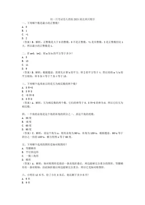 初一月考试卷人教版2024湖北黄冈数学