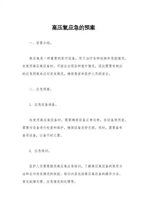 高压氧应急的预案