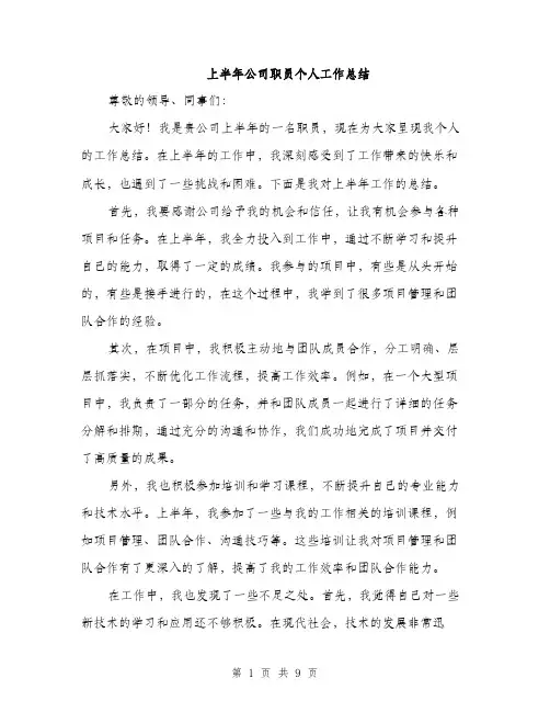 上半年公司职员个人工作总结(4篇)