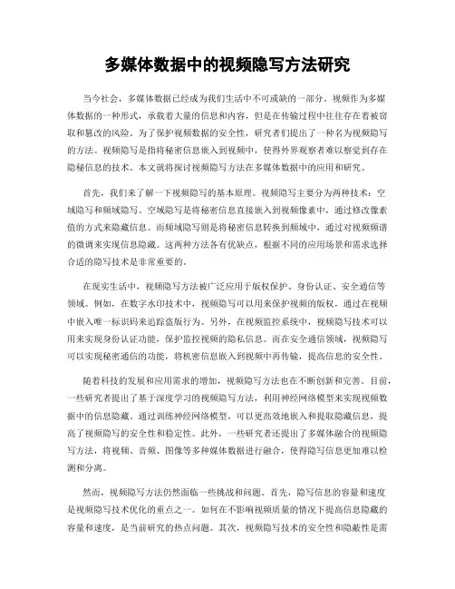 多媒体数据中的视频隐写方法研究