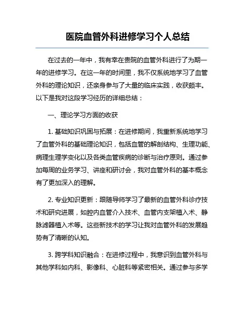 医院血管外科进修学习个人总结