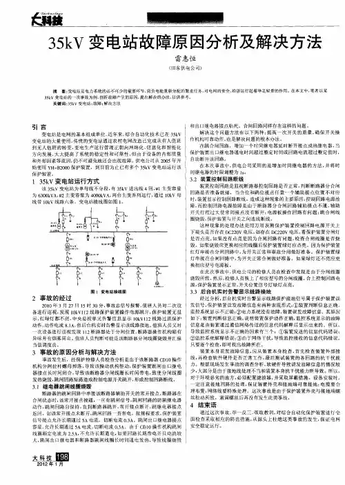 35kV变电站故障原因分析及解决方法