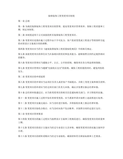 装修装饰工程变更项目制度