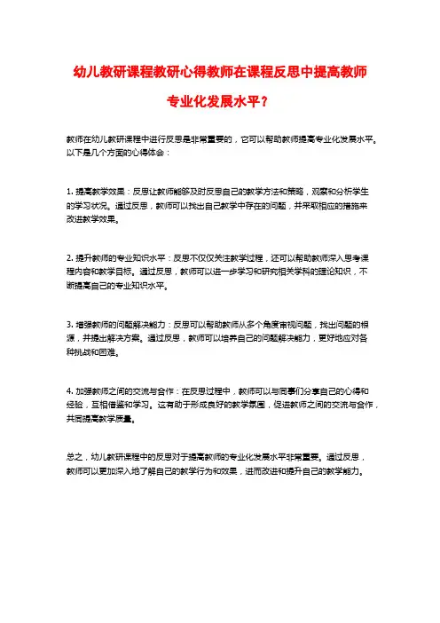 幼儿教研课程教研心得教师在课程反思中提高教师专业化发展水平？
