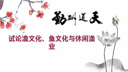 试论渔文化、鱼文化与休闲渔业