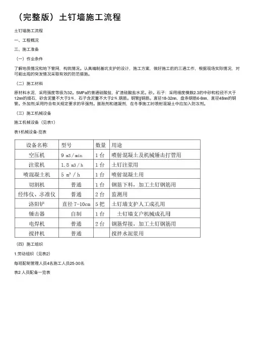 （完整版）土钉墙施工流程