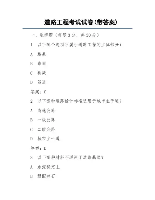 道路工程考试试卷(带答案)