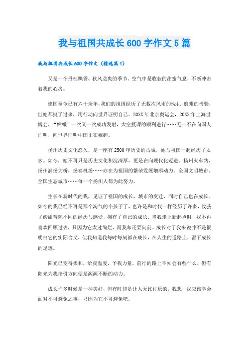 我与祖国共成长600字作文5篇