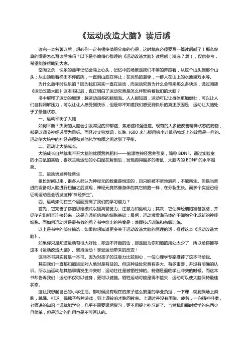 《运动改造大脑》读后感（精选7篇）