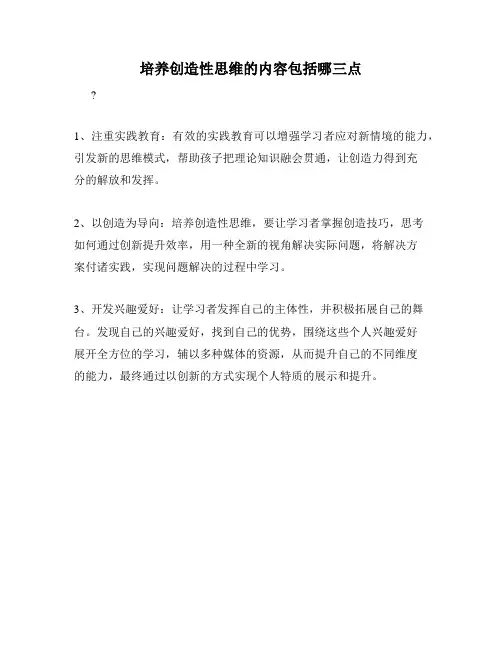 培养创造性思维的内容包括哪三点