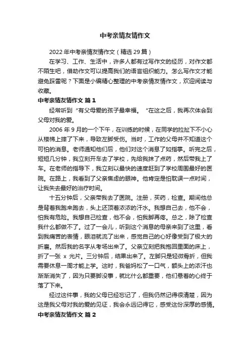 2022年中考亲情友情作文（精选29篇）