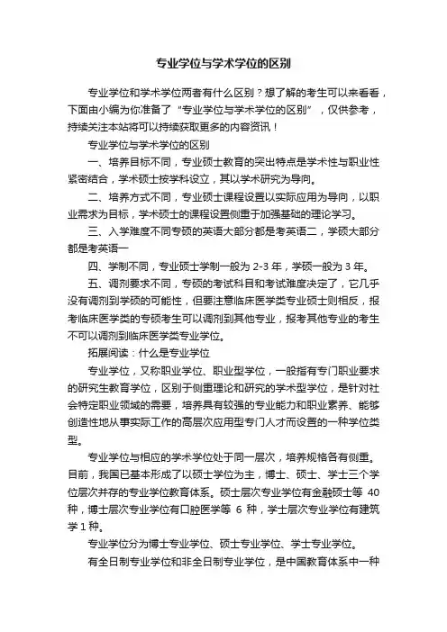 专业学位与学术学位的区别