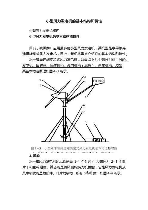 小型风力发电机的基本结构和特性