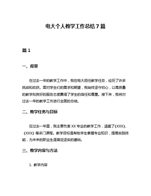 电大个人教学工作总结7篇