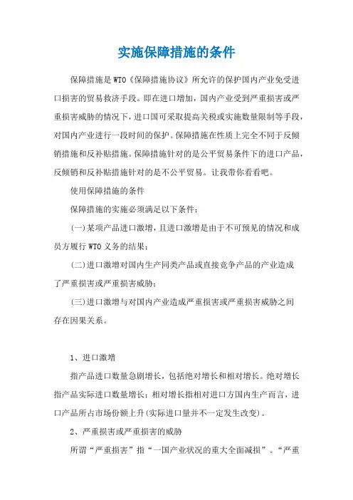 实施保障措施的条件