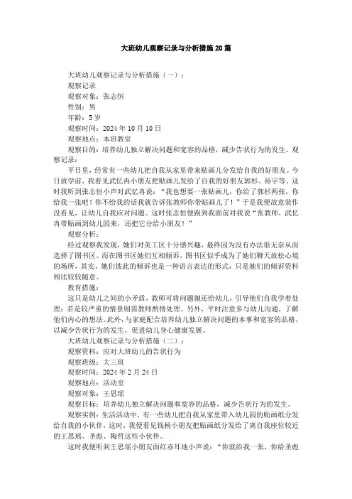 大班幼儿观察记录与分析措施20篇(含反思)