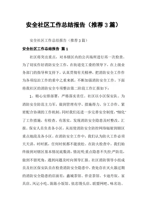安全社区工作总结报告(推荐3篇)