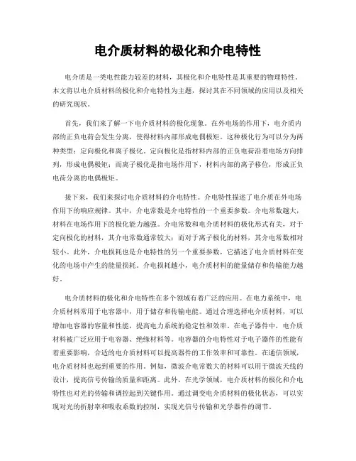 电介质材料的极化和介电特性