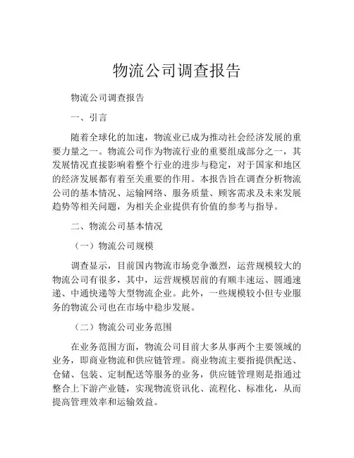 物流公司调查报告