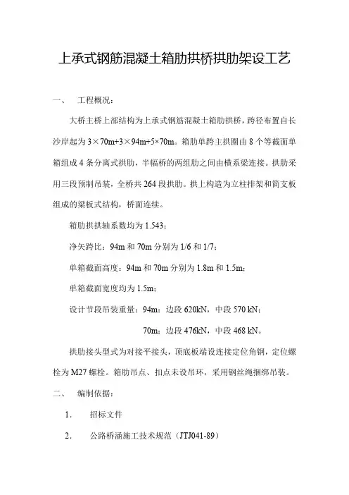 上承式钢筋混凝土箱肋拱桥拱肋架设工艺