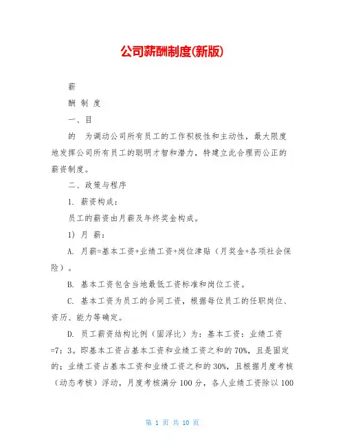 公司薪酬制度(新版)