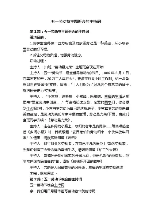 五一劳动节主题班会的主持词