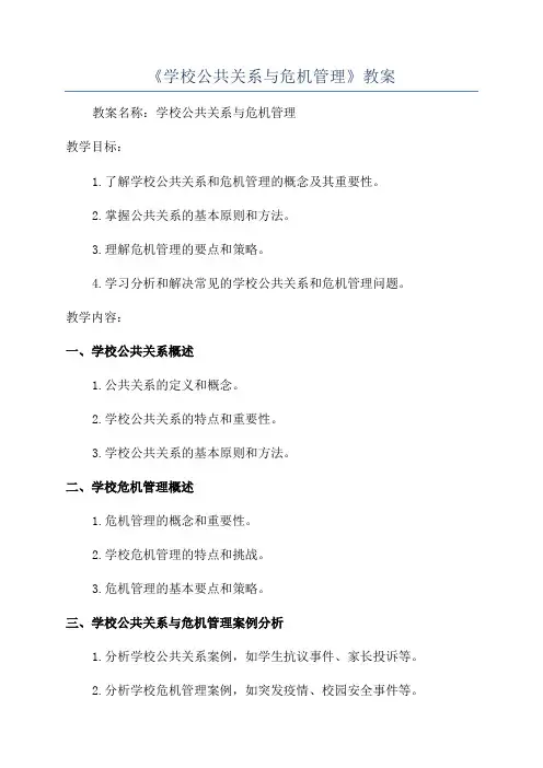 《学校公共关系与危机管理》教案