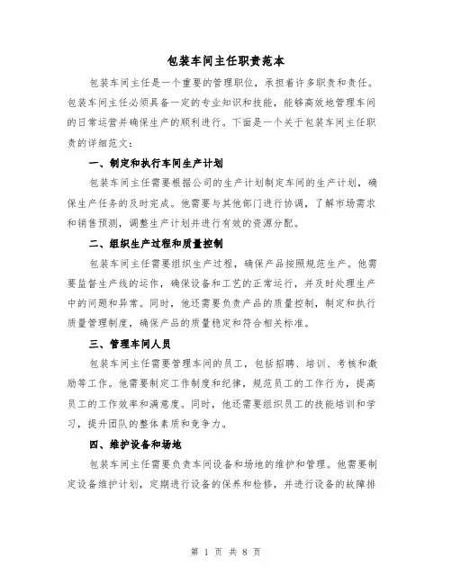 包装车间主任职责范本(4篇)