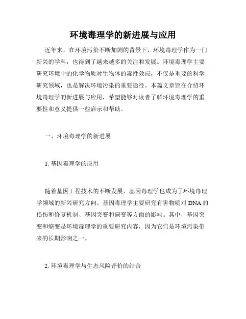 环境毒理学的新进展与应用