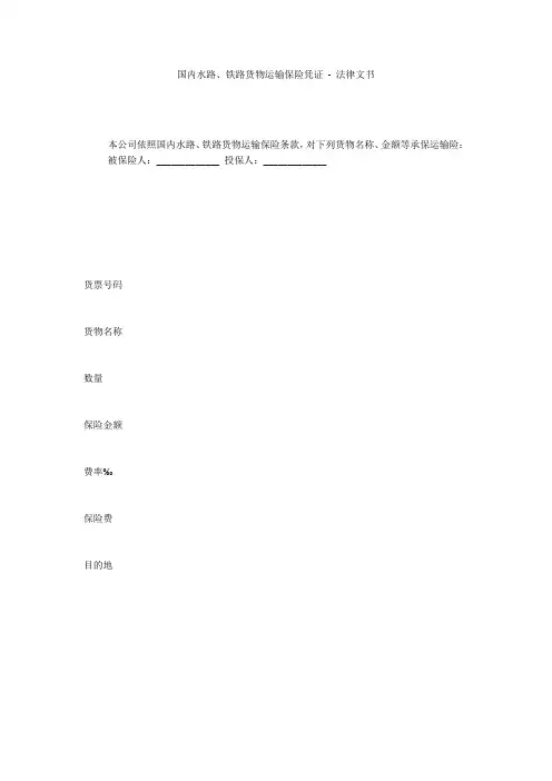 国内水路、铁路货物运输保险凭证 - 法律文书 