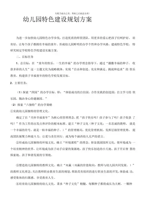 幼儿园特色建设规划方案