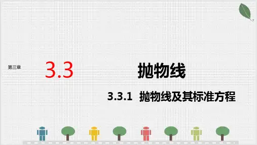 3.3.1抛物线及其标准方程-课件(共26张PPT)