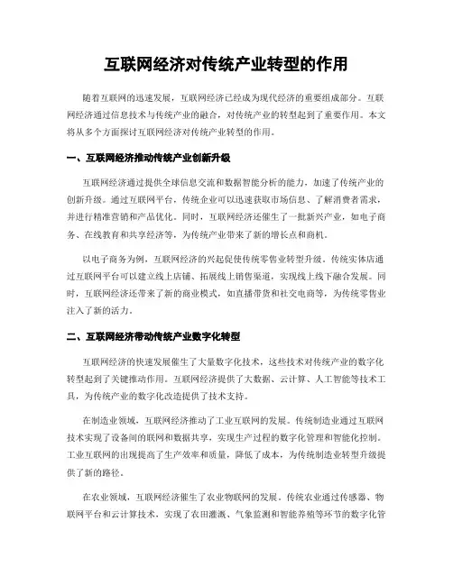 互联网经济对传统产业转型的作用