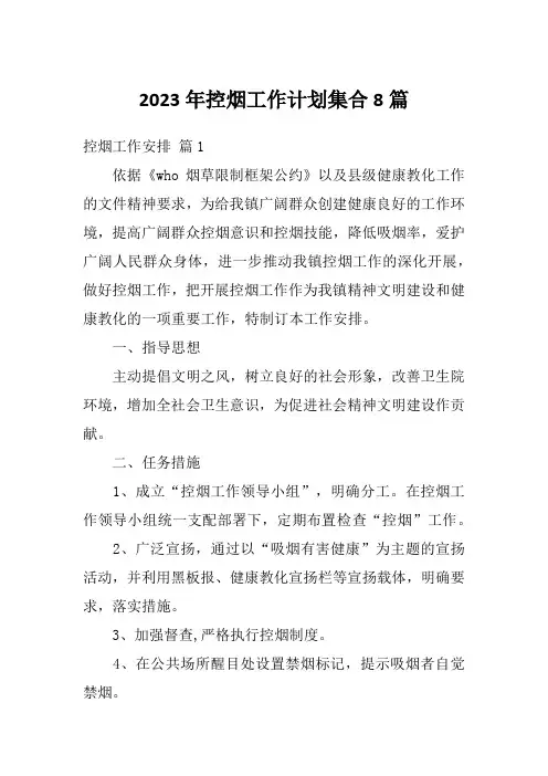 2023年控烟工作计划集合8篇