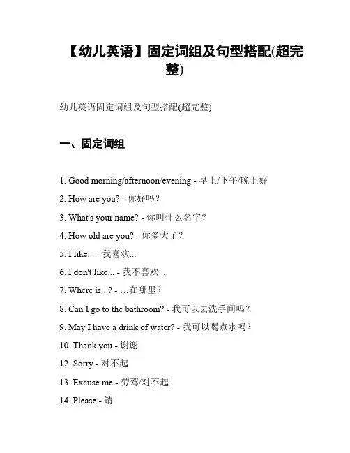 【幼儿英语】固定词组及句型搭配(超完整)