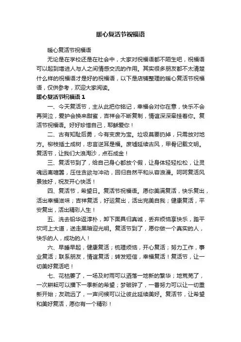 暖心复活节祝福语