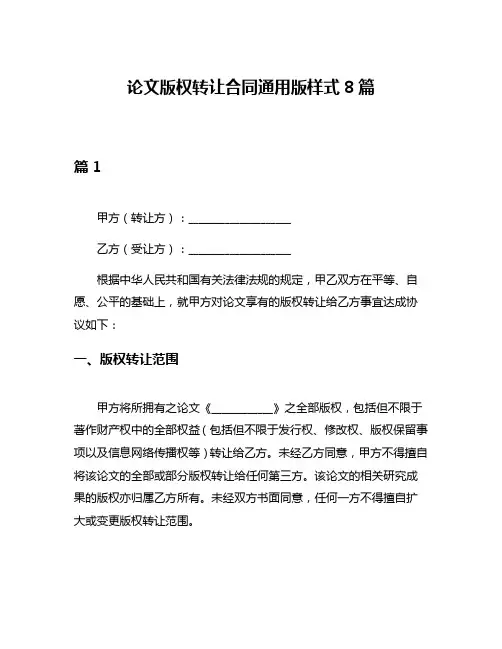 论文版权转让合同通用版样式8篇