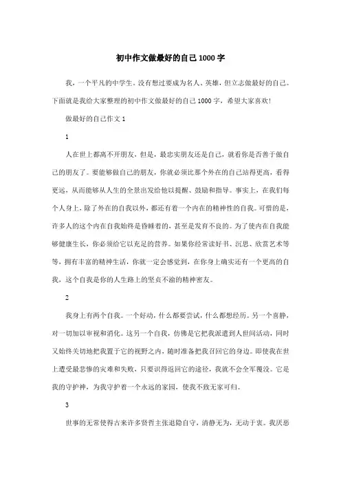 初中作文做最好的自己1000字