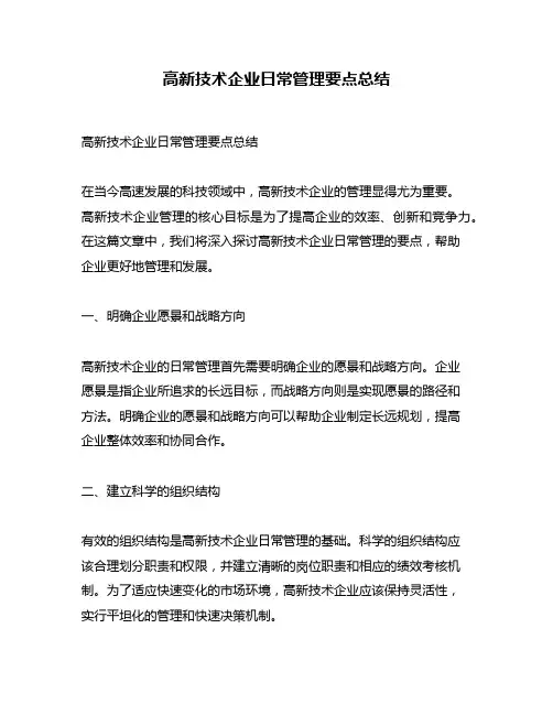 高新技术企业日常管理要点总结