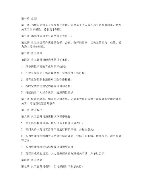 员工岗级晋升管理制度范本
