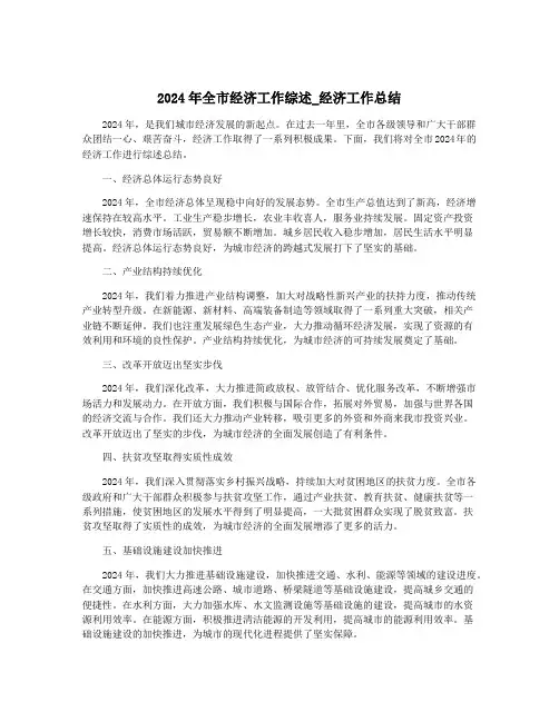 2024年全市经济工作综述_经济工作总结