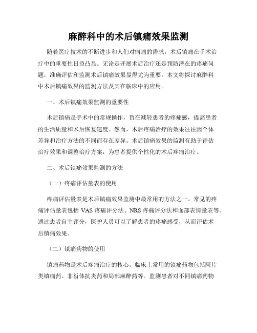 麻醉科中的术后镇痛效果监测