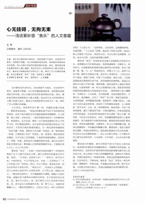 心无挂碍,无拘无束——浅谈紫砂壶“鱼乐”的人文意趣