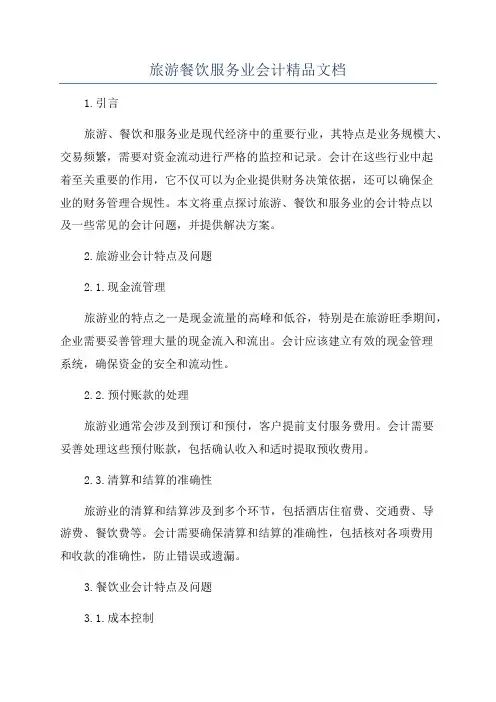旅游餐饮服务业会计精品文档