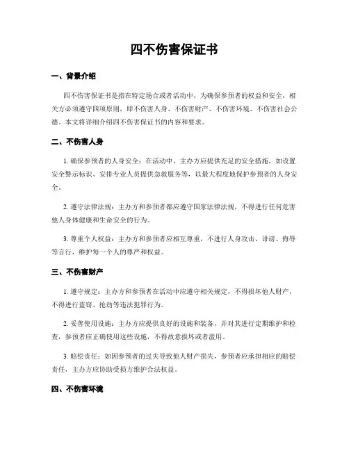 四不伤害保证书