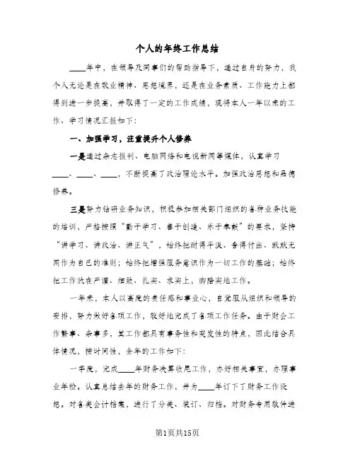 2024年个人的年终工作总结（6篇）