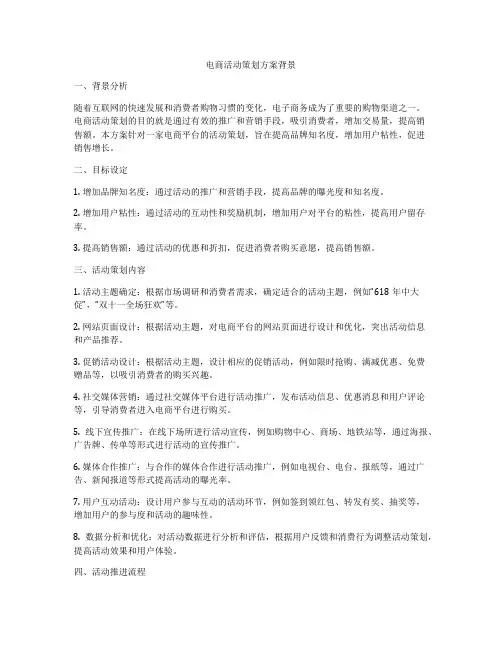 电商活动策划方案背景