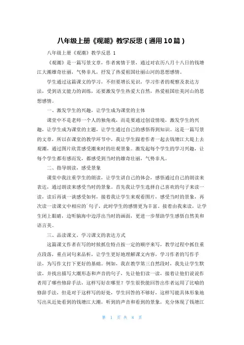 八年级上册《观潮》教学反思(通用10篇)
