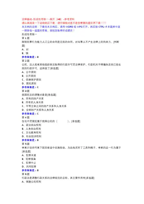 法律基础-形成性考核一-国开(HB)-参考资料