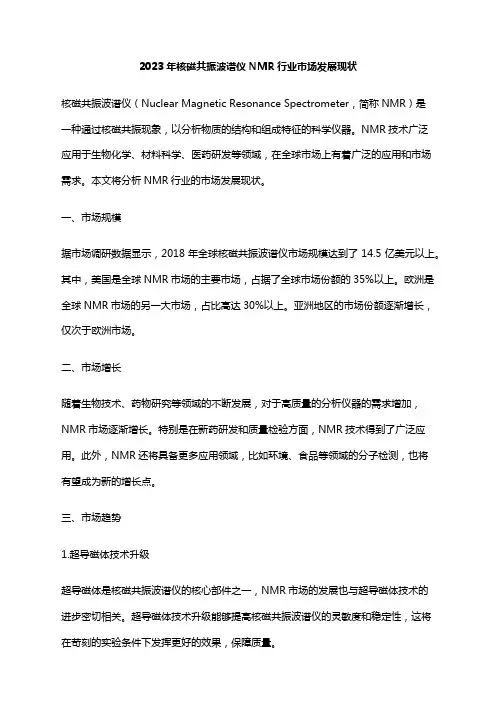 2023年核磁共振波谱仪NMR行业市场发展现状